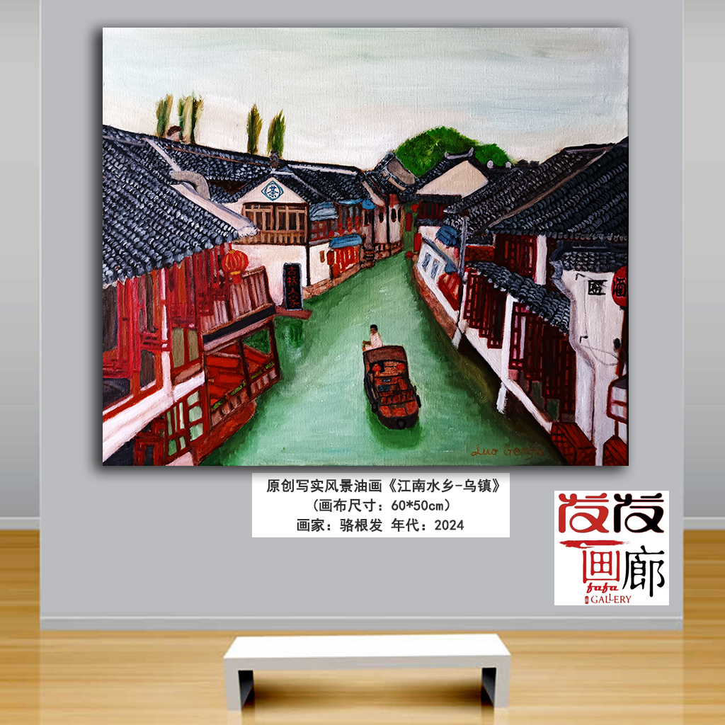原创写实风景油画作品《江南水乡-乌镇》