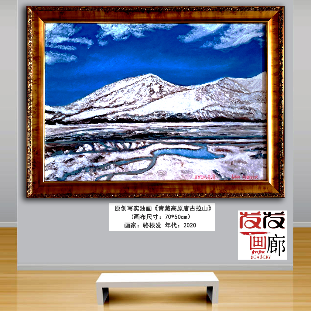 原创油画《青藏高原唐古拉山》带实木油